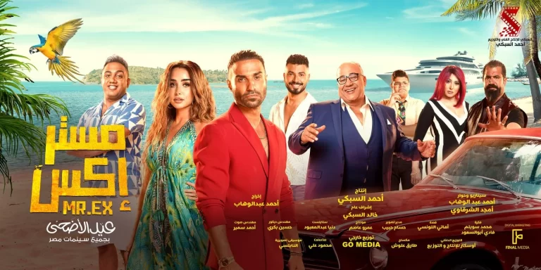 رابط مشاهدة فيلم مستر اكس