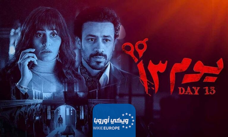 رابط مشاهدة فيلم يوم 13 2023 كامل HD بدقة عالية ايجي بست ماي سيما