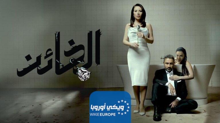 رابط مشاهدة مسلسل الخائن الحلقة 39