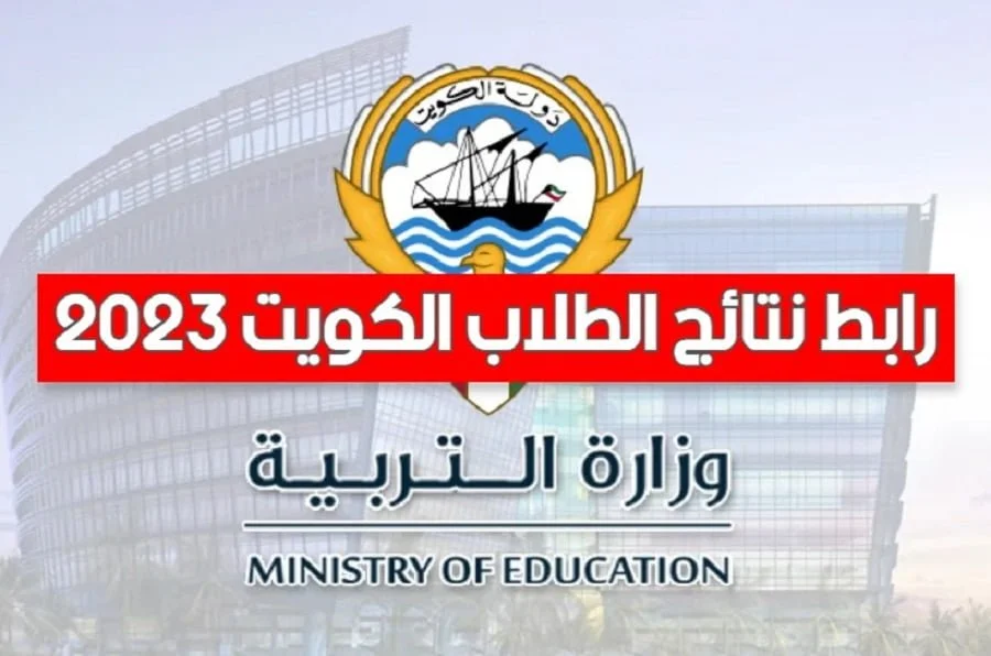 الاستعلام عن نتائج الطلاب الكويت 2024