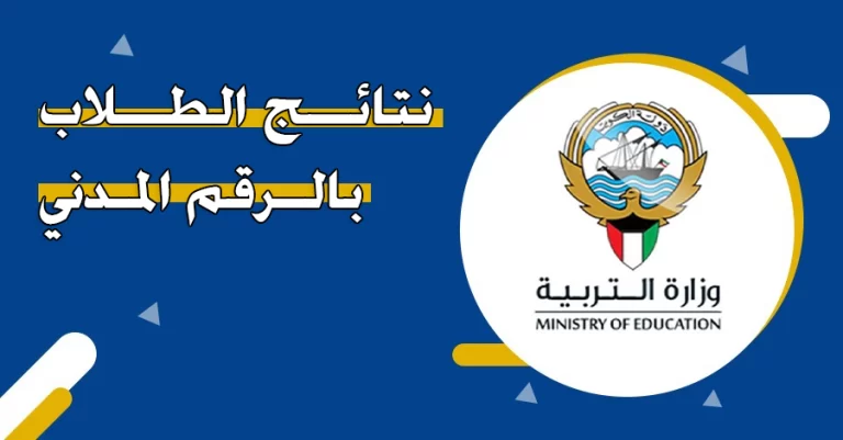 "ظهرت الآن √" رابط نتائج الطلاب الكويت 2023-2024 جميع المراحل عبر موقع المربع الالكتروني رابط Result.moe.edu.kw