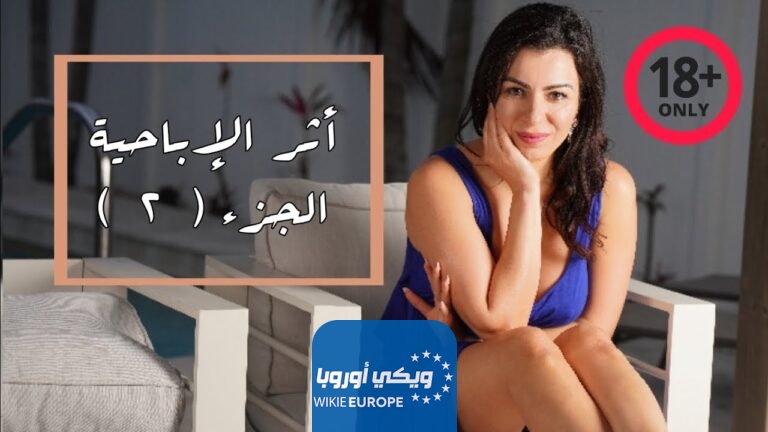 فيلم الينا انجل أثر الإباحة في المشاهدين الجزء الثاني كامل بدون حذف أفلام الينا انجل يوتيوب