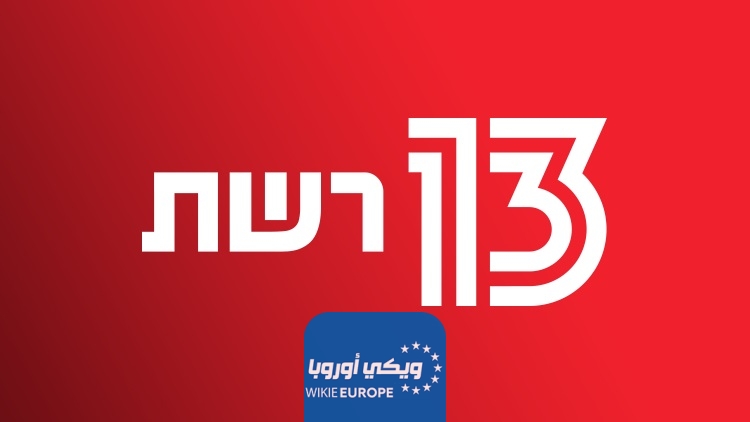 مشاهدة القناة 13 العبرية بث مباشر