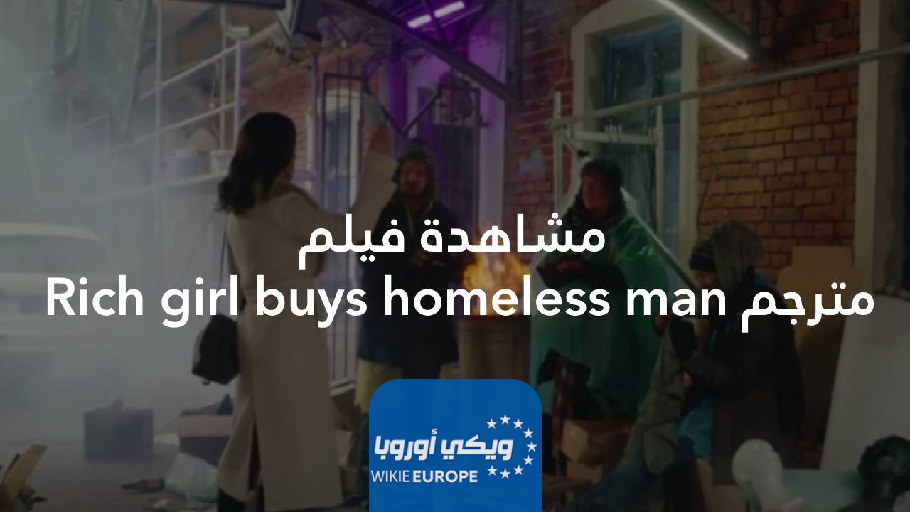 مشاهدة فيلم Rich girl buys homeless man مترجم
