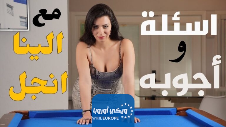 مشاهدة فيلم الينا انجل أسئلة وأجوبة