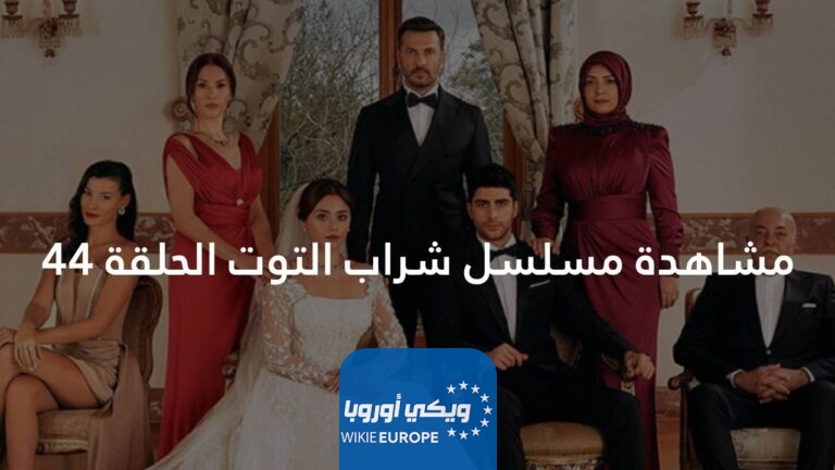 مشاهدة مسلسل شراب التوت الحلقة 44