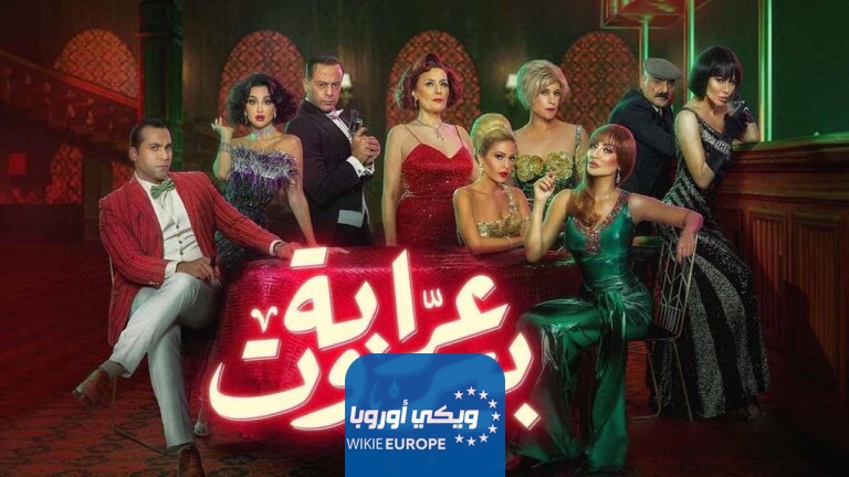 مشاهدة مسلسل عرابة بيروت الحلقة 3 الثالثة