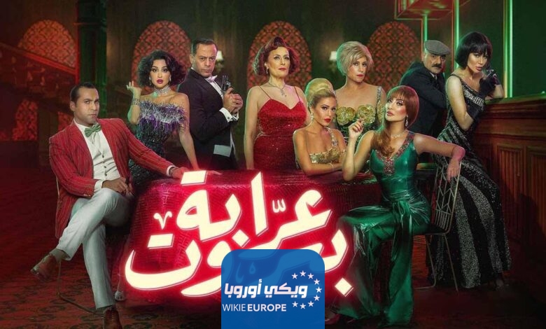 رابط مشاهدة مسلسل عرابة بيروت الحلقة 3 الثالثة كاملة HD ايجي بست ماي سيما