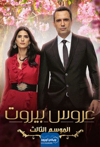 رابط مشاهدة مسلسل عروس بيروت الحلقة 4 الرابعة كاملة HD ايجي بست ماي سيما