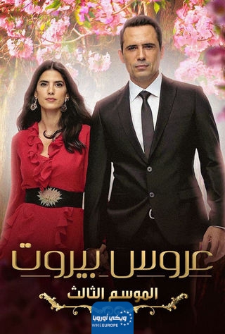 مشاهدة مسلسل عروس بيروت الحلقة 4 الرابعة