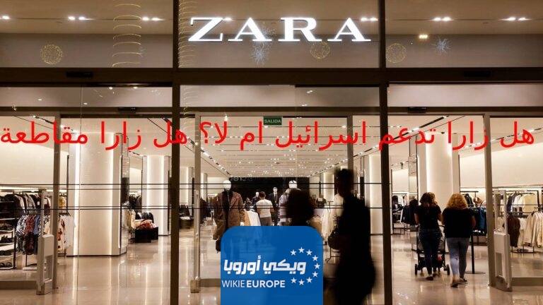 هل زارا تدعم اسرائيل ام لا
