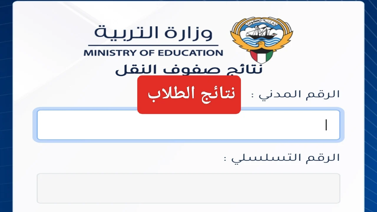نتائج الطلاب الكويت