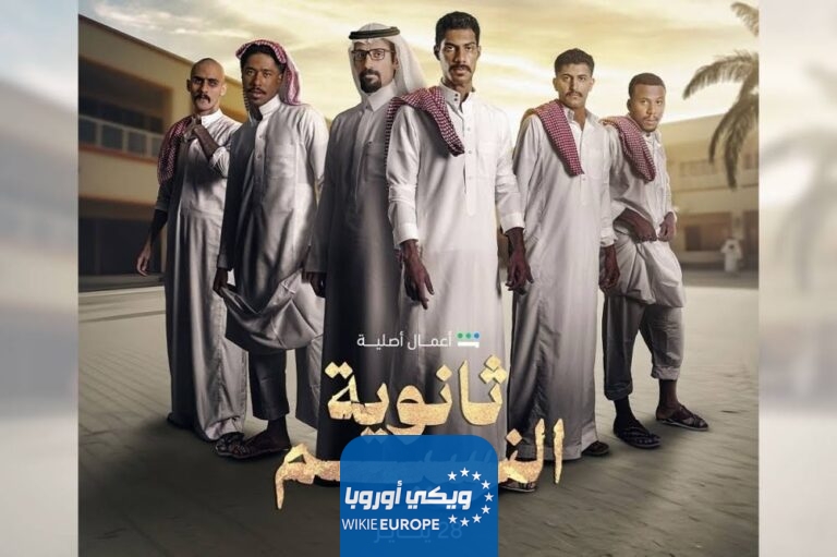 رابط مشاهدة مسلسل ثانوية النسيم الحلقة 3 الثالثة كاملة بدقة عالية HD شاهد فور يو Shahid مجانا