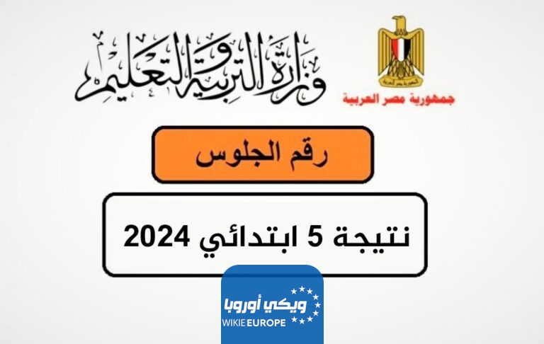 رابط نتيجة الصف الخامس الابتدائي