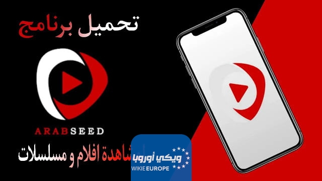 رابط موقع عرب سيد Arabseed الرسمي