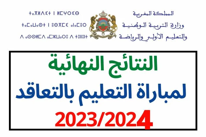 رابط استخراج نتائج مباراة التعليم الشفوي في المغرب