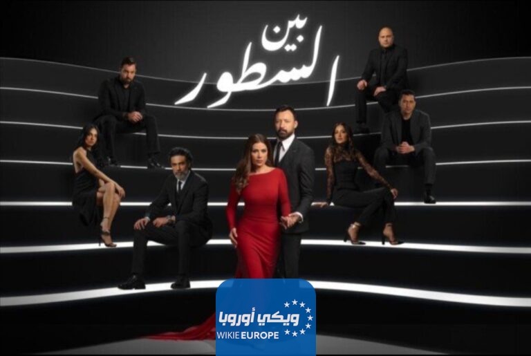 رابط مشاهدة مسلسل بين السطور الحلقة 2 الثانية