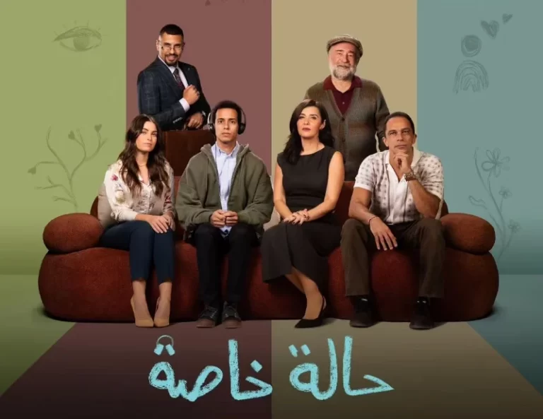 رابط مشاهدة مسلسل حالة خاصة الحلقة 2