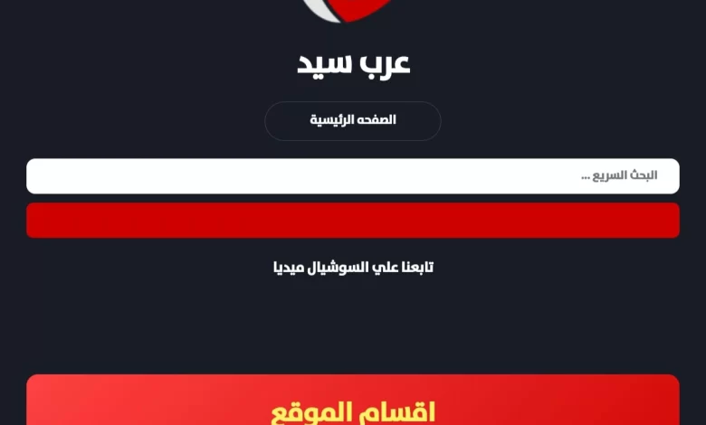 رابط موقع عرب سيد Arabseed الرسمي لمتابعة أحدث الافلام والمسلسلات الجديدة 2024