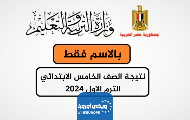 رابط نتيجة الصف الخامس الابتدائي الترم الاول