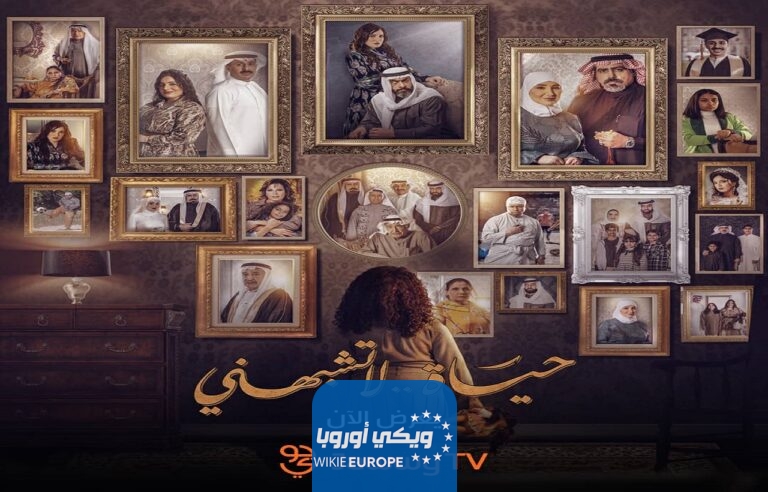 عدد حلقات مسلسل حياة لا تشبهني 2024