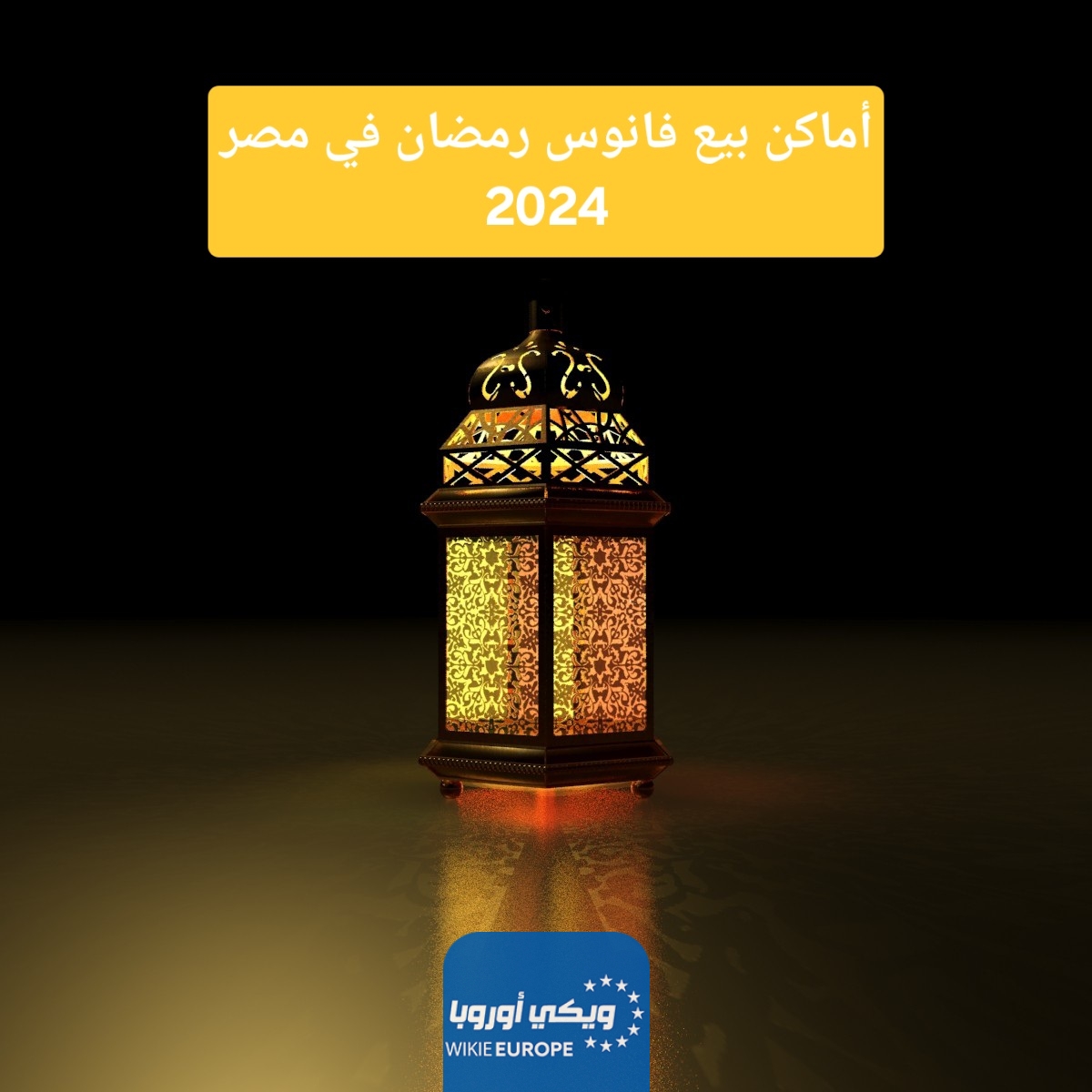 أماكن بيع فانوس رمضان في مصر 2024
