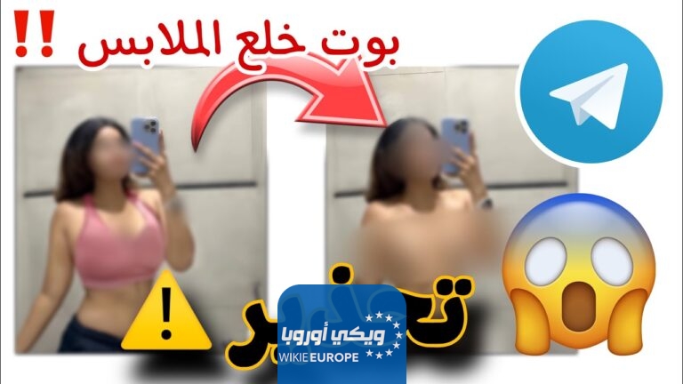 فتح بوت تلجرام جعل الصور عارية بدون ملابس بالذكاء الاصطناعي