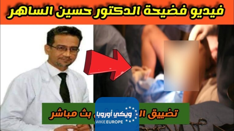 فضيحة دكتور التجميل العراقي حسين الساهر