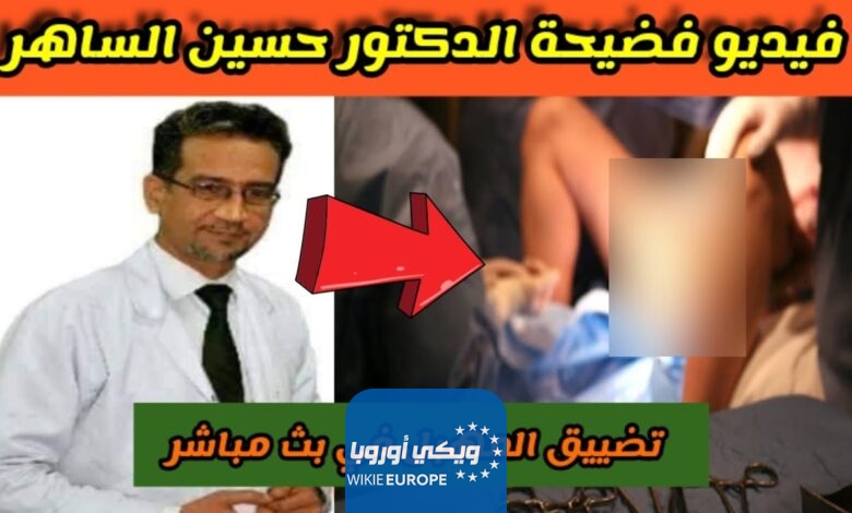 فضيحة دكتور التجميل العراقي حسين الساهر .. شاهد الآن فيديو فضيحة الدكتور حسين الساهر