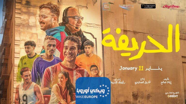 رابط تحميل فيلم الحريفة