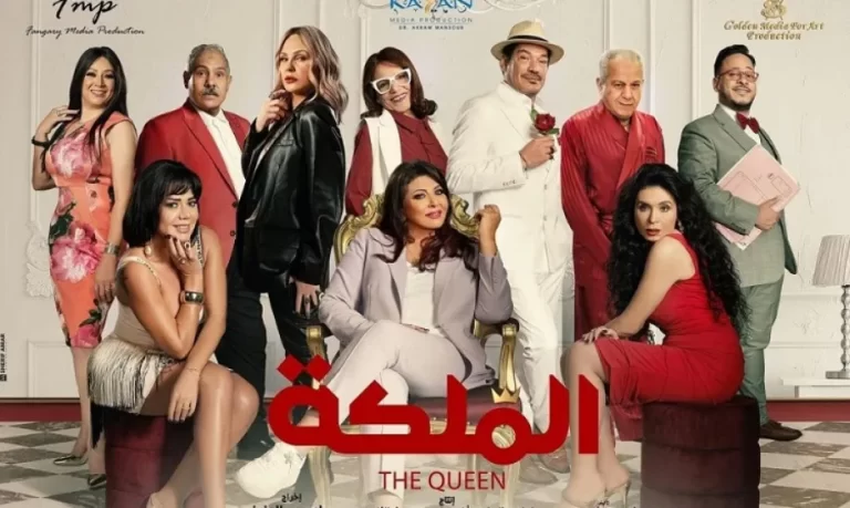 مشاهدة فيلم الملكة