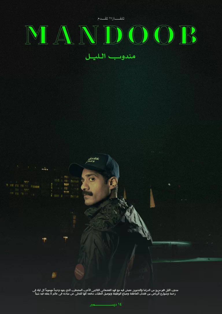 رابط مشاهدة فيلم مندوب الليل