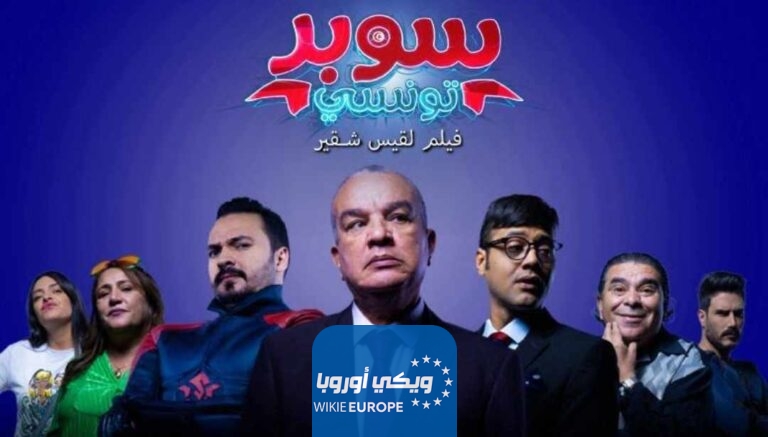 مجانا.. رابط مشاهدة فيلم سوبر تونسي كامل بدقة عالية HD ايجي بست "MYCIMA" شاهد فور يو