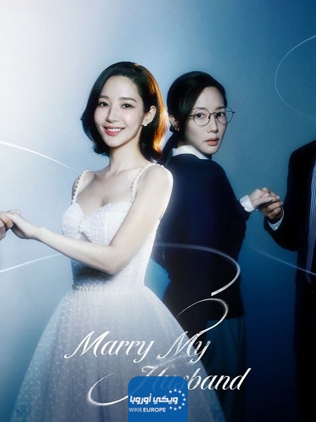 مشاهدة مسلسل الزواج من زوجي الكوري الحلقة 5 الخامسة