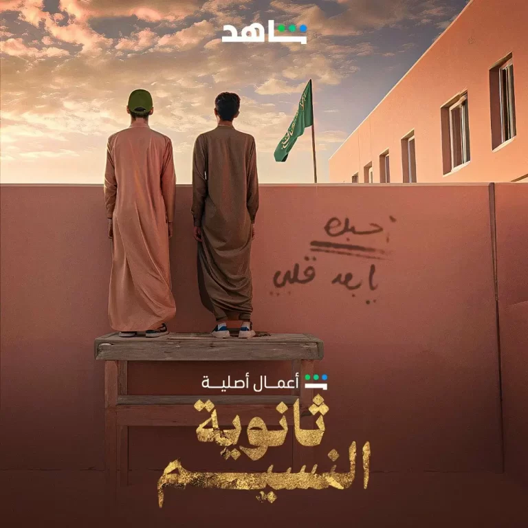 رابط مشاهدة مسلسل ثانوية النسيم الحلقة 4 الرابعة