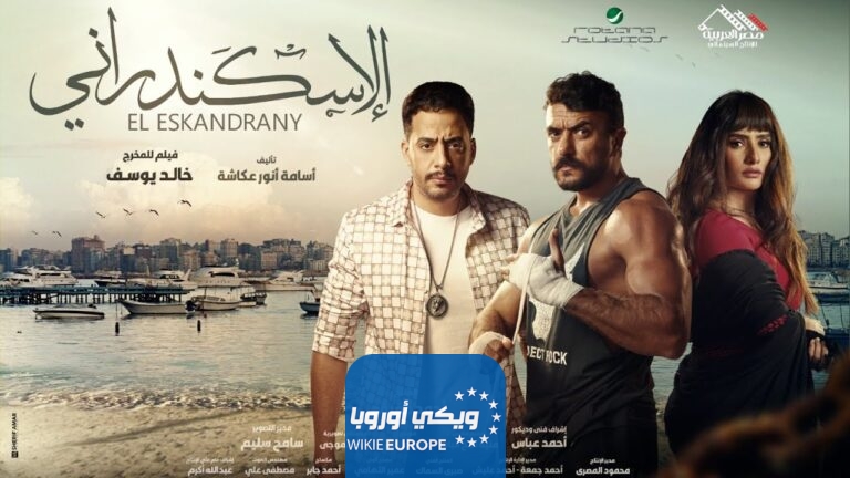 مشاهدة فيلم الإسكندراني 2024 كامل