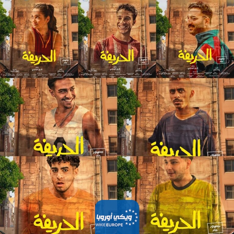 مشاهدة فيلم الحريفة 2024 كامل
