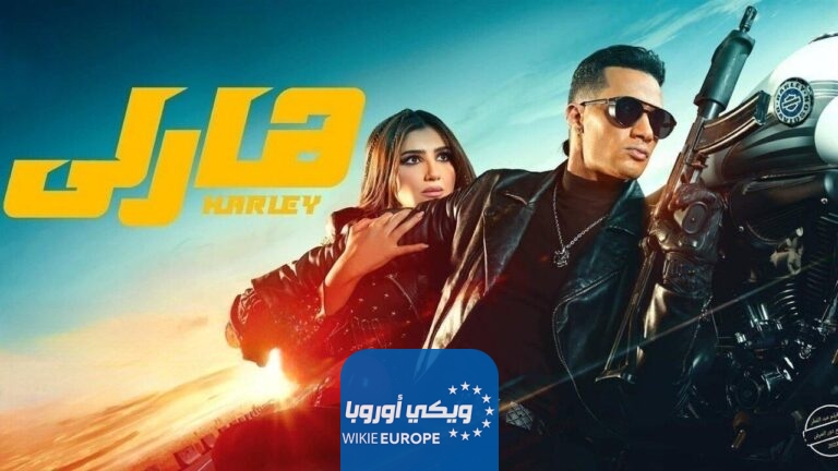 مشاهدة فيلم هارلي محمد رمضان
