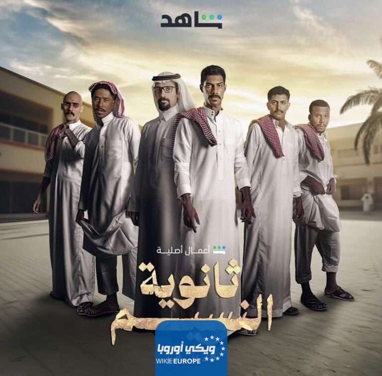 مشاهدة مسلسل ثانوية النسيم الحلقة 2 الثانية