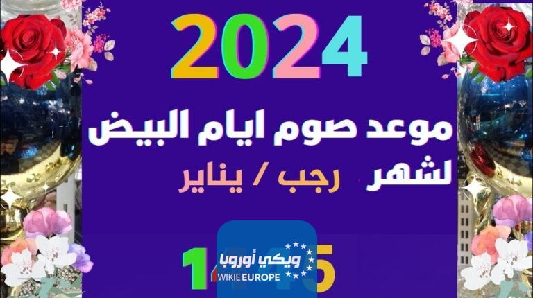 موعد صيام الأيام البيض لشهر يناير 2024