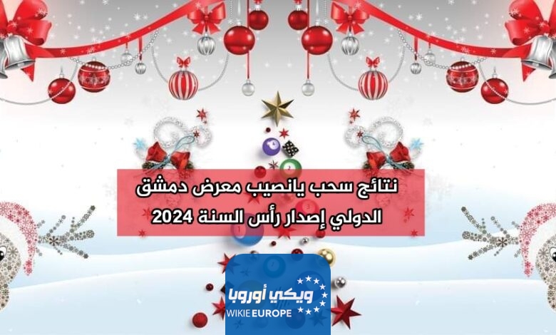 “الأرقام الرابحة” نتائج سحب يانصيب معرض دمشق الدولي إصدار رأس السنة 2024 رقم 1 اليوم الثلاثاء