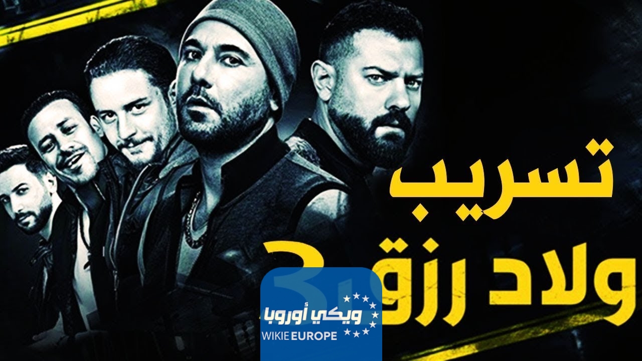 فيلم ولاد رزق 3 ماي سيما