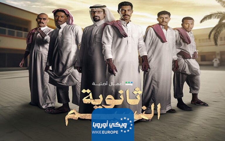 تحميل مسلسل ثانوية النسيم الحلقة 3 الثالثة