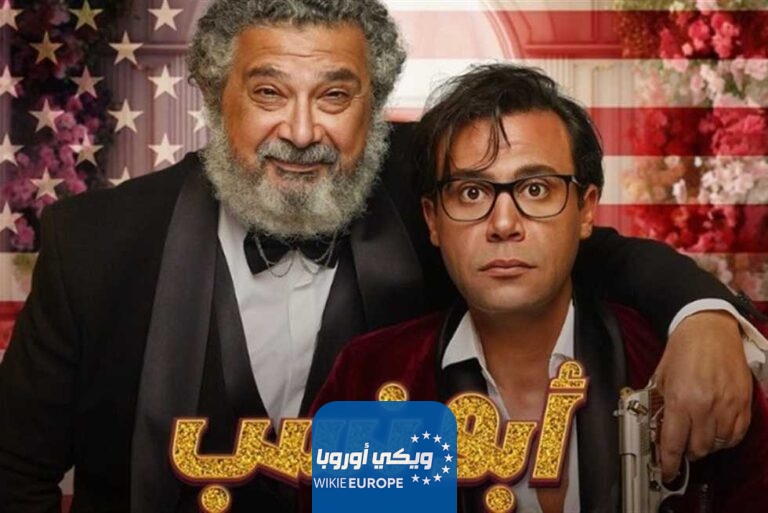 رابط تحميل فيلم ابو نسب 2023 كامل بجودة عالية HD