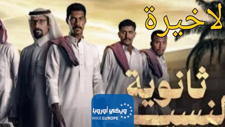 رابط مشاهدة مسلسل ثانوية النسيم الحلقة 8 الأخيرة كاملة تلجرام و Alooytv