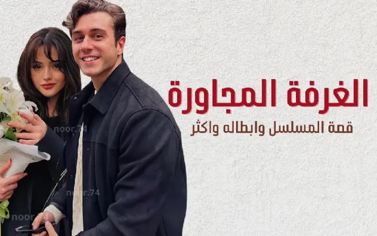 مشاهدة مسلسل الغرفة المجاورة التركي الحلقة 1