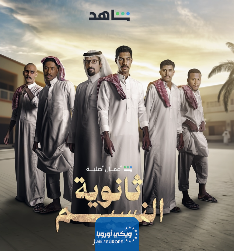 مشاهدة مسلسل ثانوية النسيم الحلقة 8 الثامنة