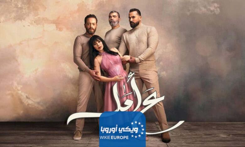 مواعيد عرض مسلسل ع أمل في رمضان 2024 والقنوات الناقلة