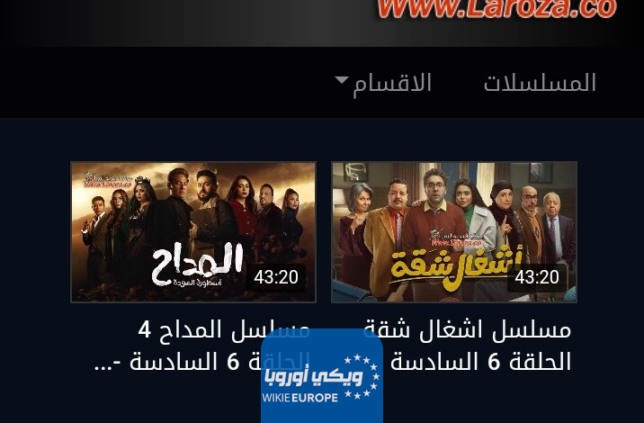 حصريا.. رابط موقع فيديو لاروزا LarozaTv لمشاهدة مسلسلات رمضان 2024 بدون إعلانات