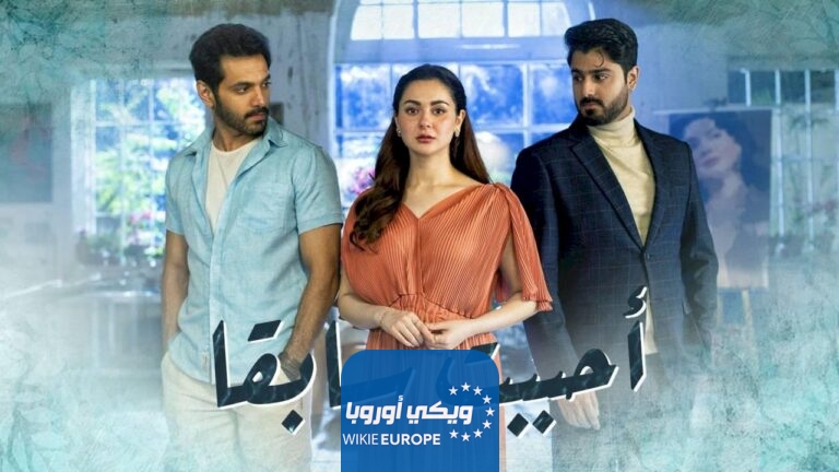 مواعيد عرض المسلسل الباكستاني احببت سابقاً على قناة mbc Bollywood مدبلج